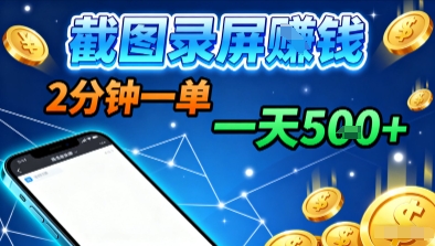 新平台浏览掘金，截图录屏就能賺钱，2分钟一单，不限时间，不限单量，一天5张+【揭秘】-沧海聊项目