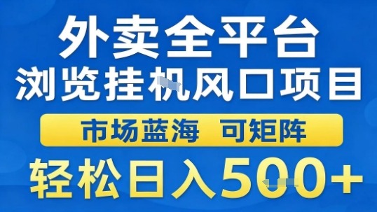 外卖全平台浏览挂G风口项目市场蓝海可矩阵轻松日入5张【揭秘】-沧海聊项目