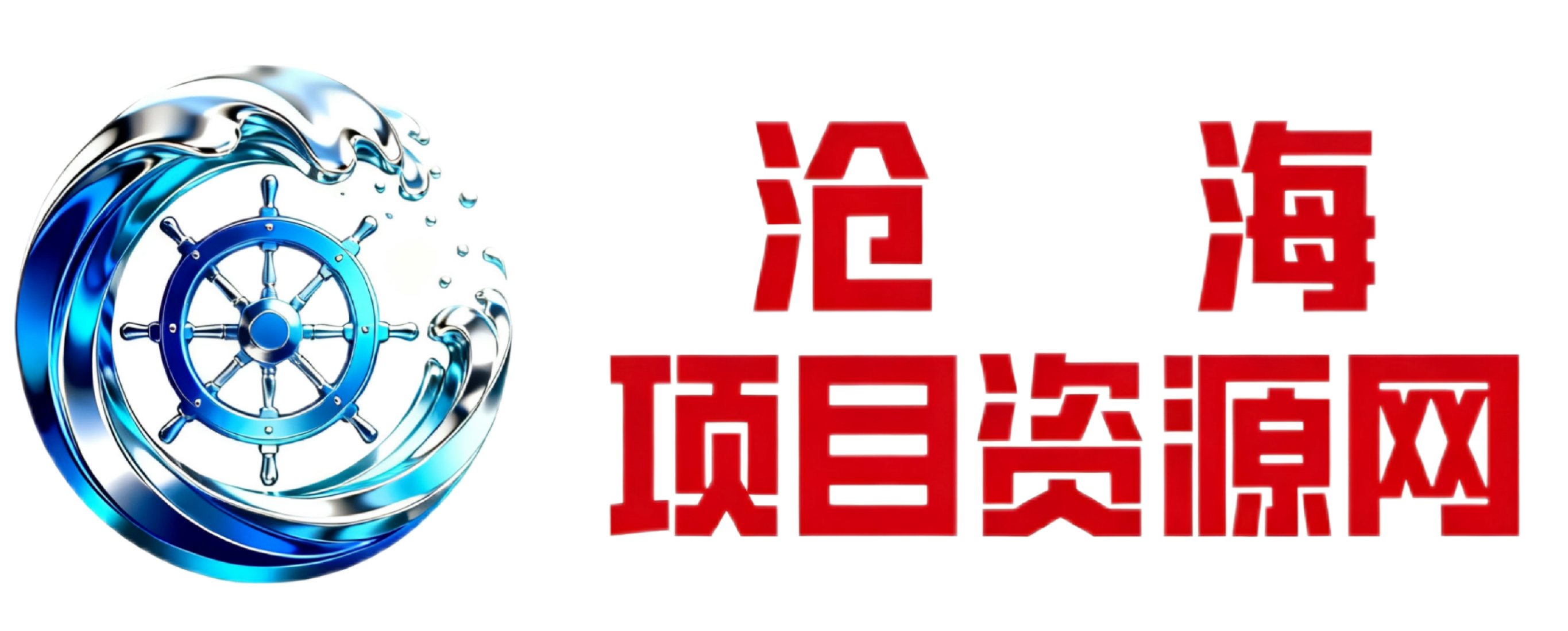 沧海项目资源网