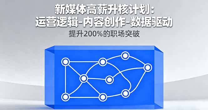 新媒体高薪升核计划：运营逻辑-内容创作-数据驱动，提升200%的职场突破-沧海聊项目