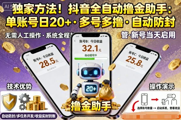 独家方法！最新抖音系列全自动挂G撸金助手，单账号一天20+，多号多撸，自动防封【揭秘】-沧海聊项目