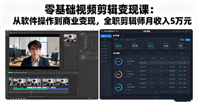 零基础视频剪辑变现课：从软件操作到商业变现，全职剪辑师月收入5万元-沧海聊项目