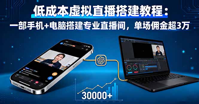 低成本虚拟直播搭建教程：一部手机+电脑搭建专业直播间，单场佣金超3万-沧海聊项目