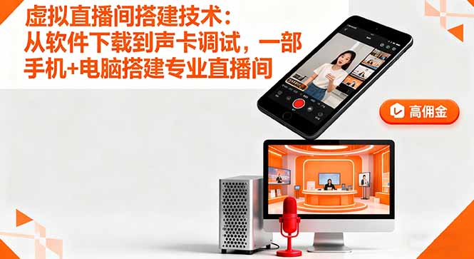 虚拟直播间搭建技术：从软件下载到声卡调试,一部手机+电脑搭建专业直播间-沧海聊项目
