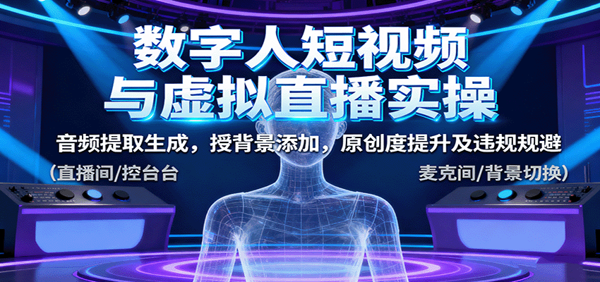 数字人短视频与虚拟直播实操，音频提取生成，背景添加，原创度提升及违规规避-沧海聊项目