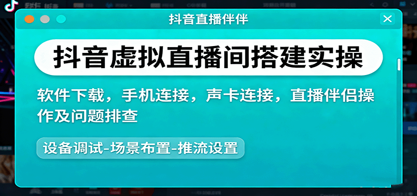 抖音虚拟直播间搭建实操、软件下载，手机连接，声卡连接，直播伴侣操作及问题排查-沧海聊项目