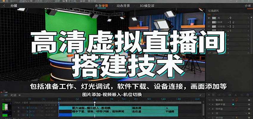 高清虚拟直播间搭建技术，包括准备工作、灯光调试，软件下载、设备连接，画面添加等-沧海聊项目