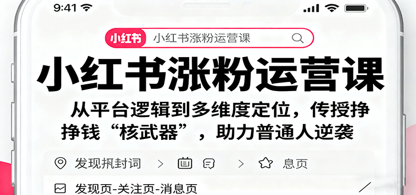 小红书涨粉运营课：从平台逻辑到多维度定位，传授挣钱 “核武器”，助力普通人逆袭-沧海聊项目