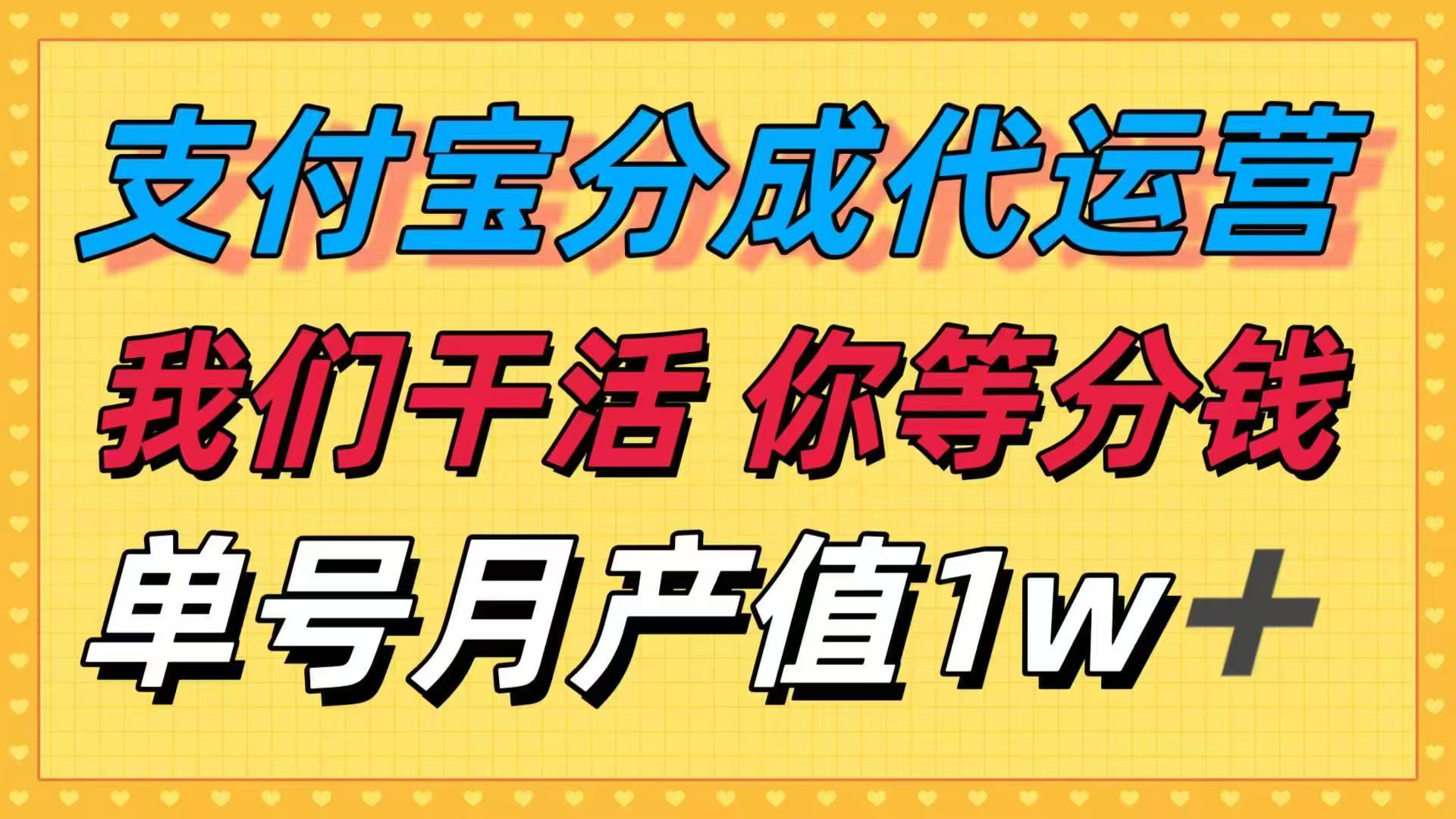 十月最强捡钱项目，支付宝分成代运营，我们干活，你等着分钱！单号月产…-沧海聊项目