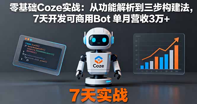 零基础Coze实战：从功能解析到三步构建法，7天开发可商用Bot 单月营收3万+-沧海聊项目