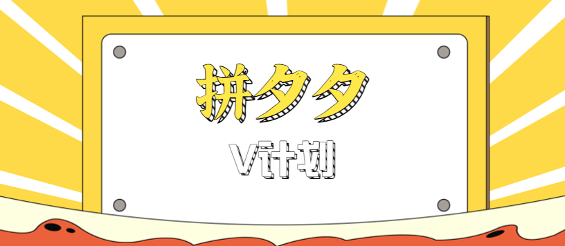 拼夕夕无脑搬砖项目，多多V计划看完直接可以上手，新手小白一天轻松200+-沧海聊项目