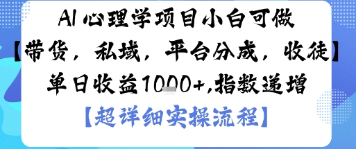 AI+心理学项目，小白可做，变现渠道多【带货，私域，平台分成，收徒】单日收益1k-沧海聊项目