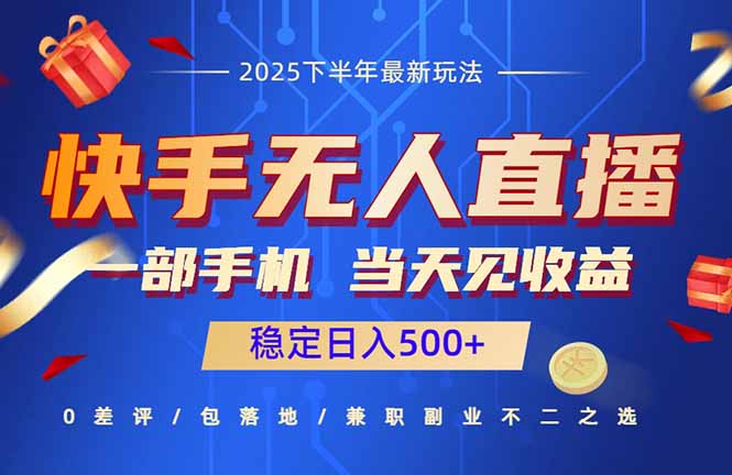 快手无人直播项目：一部手机，当天见收益，稳定日入500+-沧海聊项目