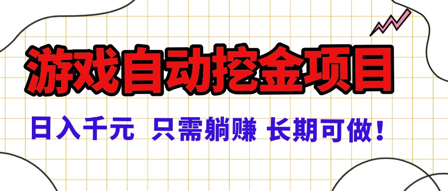 常年稳定的游戏自动挖金项目，日入千元，正规项目 只需躺赚！-沧海聊项目