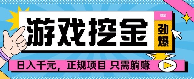 【劲爆】游戏自动掘金项目，日入1k+，正规项目只需躺賺【揭秘】-沧海聊项目