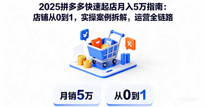 2025拼多多快速起店月入5万指南：店铺从0到1，实操案例拆解，运营全链路-沧海聊项目