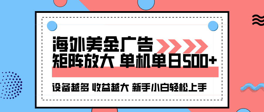 海外美金广告全自动挂机，单机单日500+可矩阵放大设备越多收益越大，新…-沧海聊项目