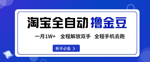 淘宝菜鸟全自动撸金豆，轻松月入1W+，全程手机去跑，操作简单【揭秘】-沧海聊项目
