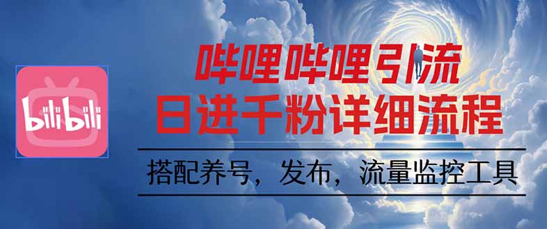 哔哩哔哩引流一个视频裂变100个矩阵玩法-沧海聊项目