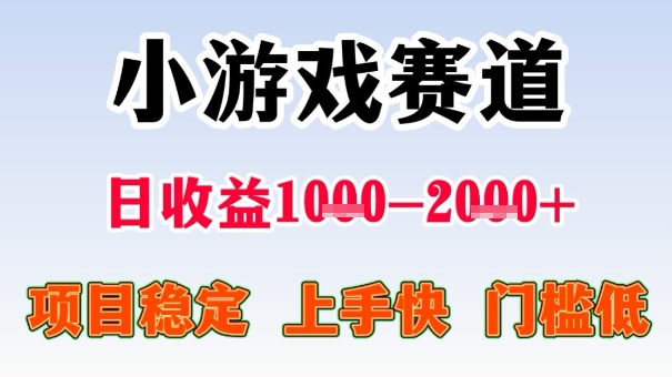 全年可变现项目，收益高，无门槛，小游戏赛道，一天收益1k+,一个月收入顶别人半年的工资【揭秘】-沧海聊项目