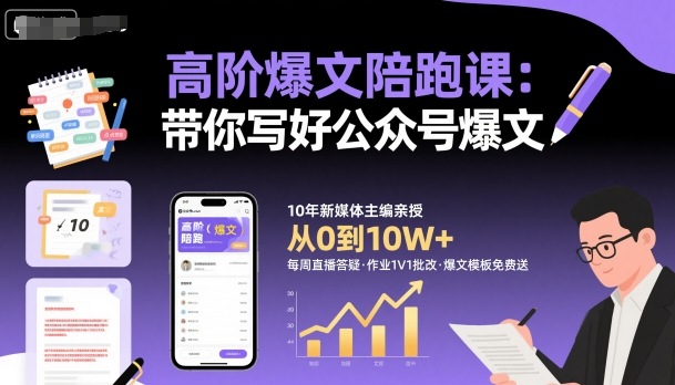 高阶爆文陪跑课，带你写好公众号爆文-沧海聊项目