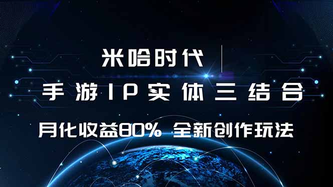 米哈时代 游戏和IP的结合 月收益80%+ 全新创作-沧海聊项目