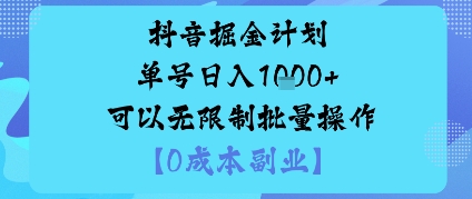 抖音掘金计划单号日入多张+可以无限制批量操作，邪修玩法-沧海聊项目