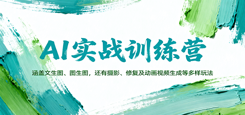 AI实战训练营：涵盖文生图、图生图，以及摄影、修复及动画视频生成等多样玩法-沧海聊项目
