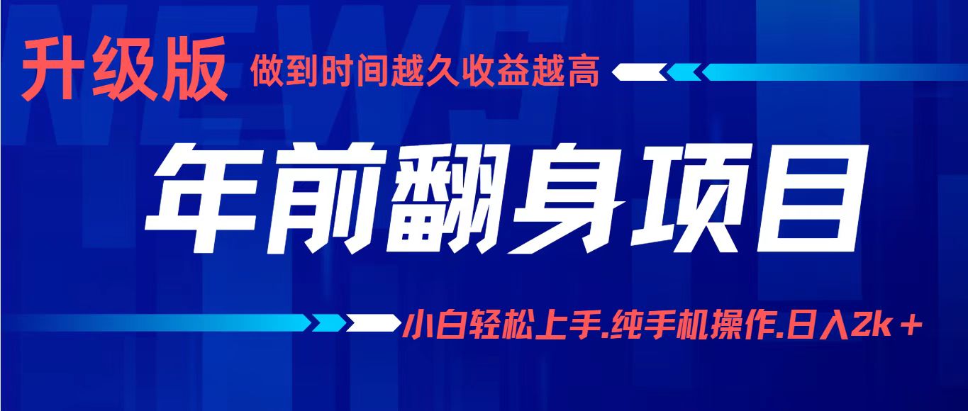 项目讲解年入百万：小白轻松上手，纯手机操作.日入2k+-沧海聊项目
