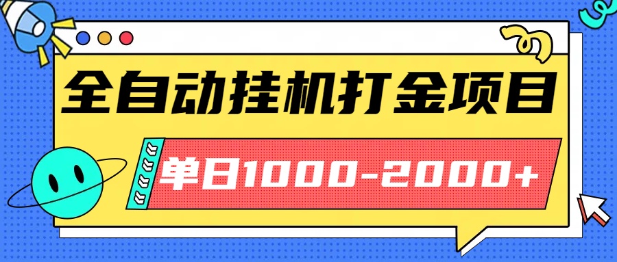 最新全自动挂机玩法长期稳定单日收益1000-2000-沧海聊项目