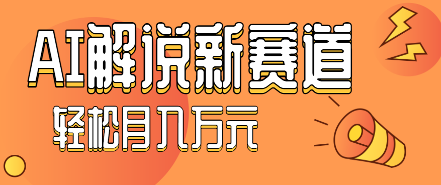 流量嘎嘎猛！用AI做汽车科普视频，讲述汽车故事视频教程，小白也能轻松上手！-沧海聊项目