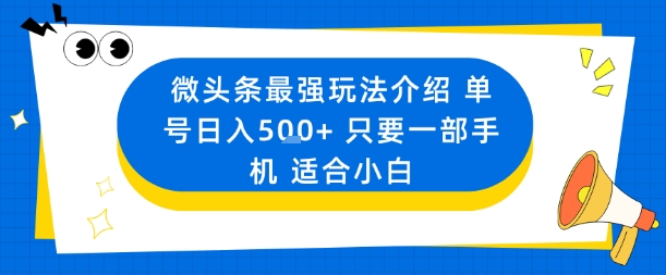 微头条最强玩法介绍一个号日入5张+只要一部手机适合小白-沧海聊项目