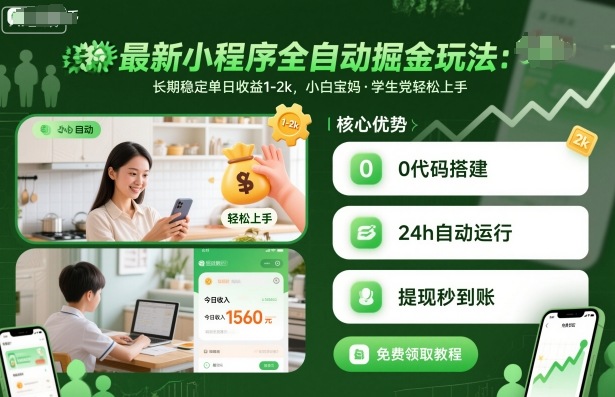 最新小程序全自动掘金玩法，长期稳定单日收益1-2k，小白宝妈，学生党轻松上手【揭秘】-沧海聊项目