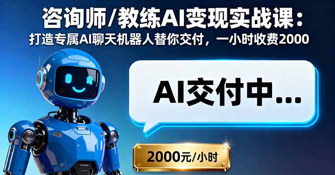 咨询师/教练AI变现实战课：打造专属AI聊天机器人替你交付，一小时收费2000-沧海聊项目