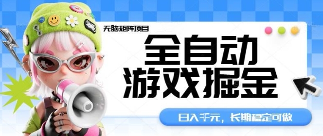 全自动游戏掘金无脑矩阵项目，日入多张，长期稳定可做，真正的睡后收入项目【揭秘】-沧海聊项目