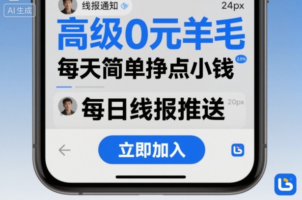 高级0元羊毛线报社群项目，每天简单挣点小钱-沧海聊项目