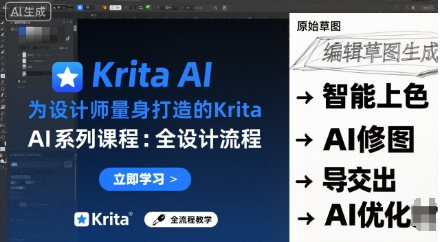 为设计师量身打造的Krita AI系列课程，全设计流程，实时AI手绘-沧海聊项目