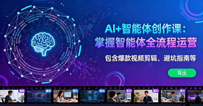 AI+智能体创作课：掌握智能体全流程运营。包含爆款视频剪辑、避坑指南等-沧海聊项目