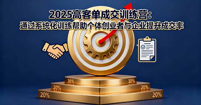 2025高客单成交训练营：通过系统化训练帮助个体创业者与企业提升成交率-沧海聊项目