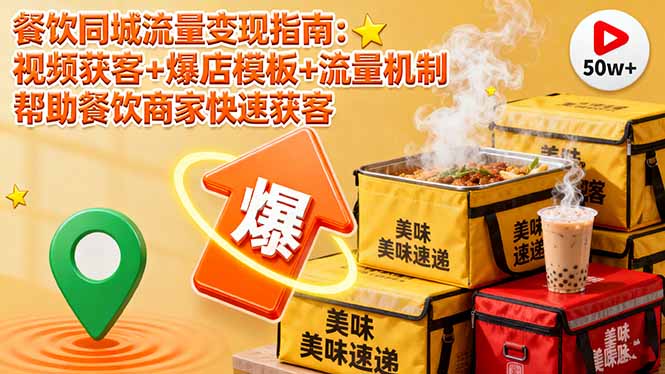 餐饮同城流量变现指南：视频获客+爆店模板+流量机制 帮助餐饮商家快速获客-沧海聊项目