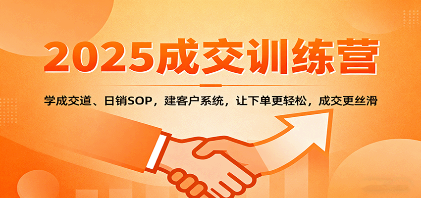 2025成交实战训练营：学成交道、日销SOP，建客户系统，让下单更轻松，成交更丝滑-沧海聊项目