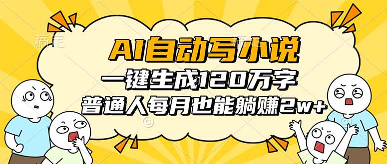 AI自动写小说，一键生成120万字，普通人每月也能躺赚2w+-沧海聊项目