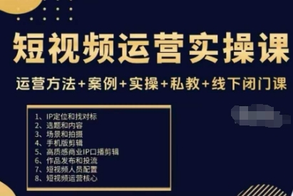 短视频运营实操课，运营方法+案例+实操+私教+线下闭门课-沧海聊项目
