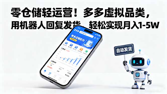 零仓储轻运营！多多虚拟品类，用机器人回复发货，轻松实现月入 1-5 W-沧海聊项目