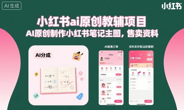 小红书ai原创教辅项目，AI原创制作小红书笔记主图，售卖资料-沧海聊项目