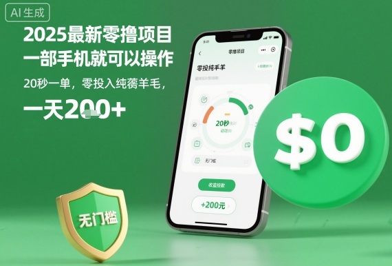 2025最新零撸项目，一部手机就可以操作，20秒一单，零投入纯薅羊毛，无门槛，一天200+【揭秘】-沧海聊项目