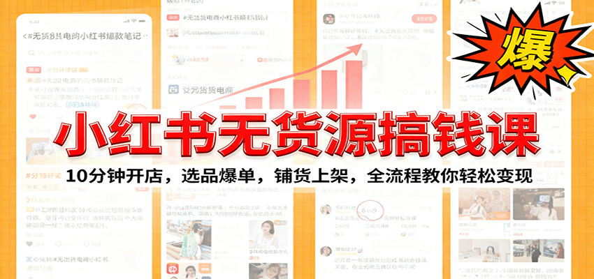 小红书无货源爆单课：10分钟开店，选品爆单，铺货上架，全流程教你轻松变现-沧海聊项目