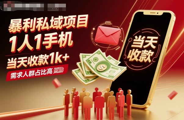 暴利私域项目1人1手机，当天收款1k+，需求人群占比高，当天就能见到钱-沧海聊项目