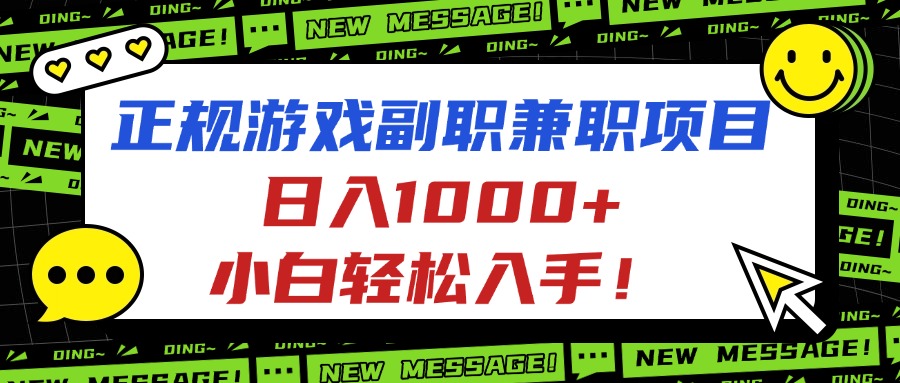 正规游戏副职兼职项目，日入1000+，小白轻松入手！-沧海聊项目