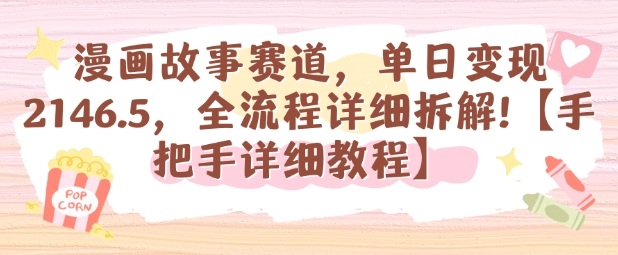 漫画故事赛道，单日变现1k，全流程详细拆解【手把手详细教程】-沧海聊项目